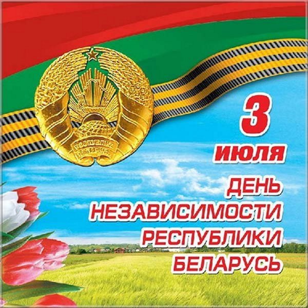 День независимости Белоруссии