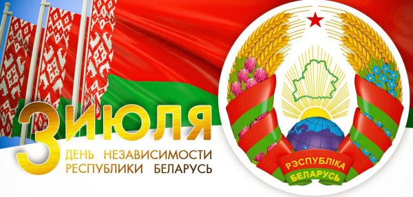 День независимости Белоруссии 2021 Дата