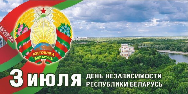 Открытки с днём независимости Беларуси