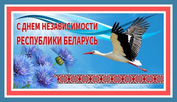 Поздравление с днем независимости Республики Беларусь
