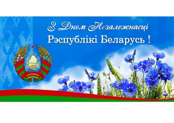 День независимости Республики Беларусь