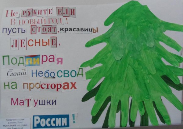 Плакат берегите елочку