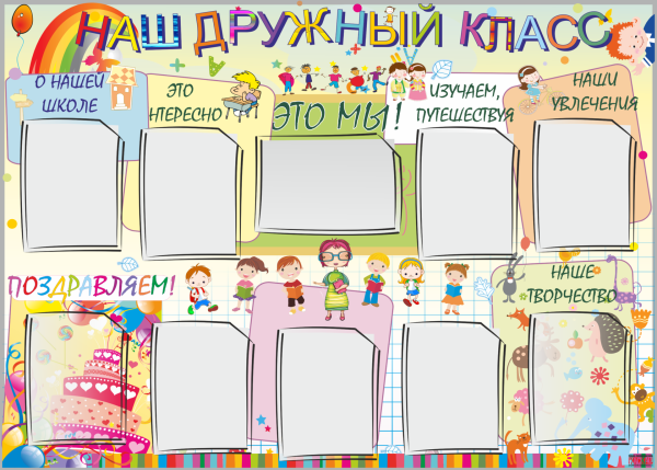 Стенгазета класса