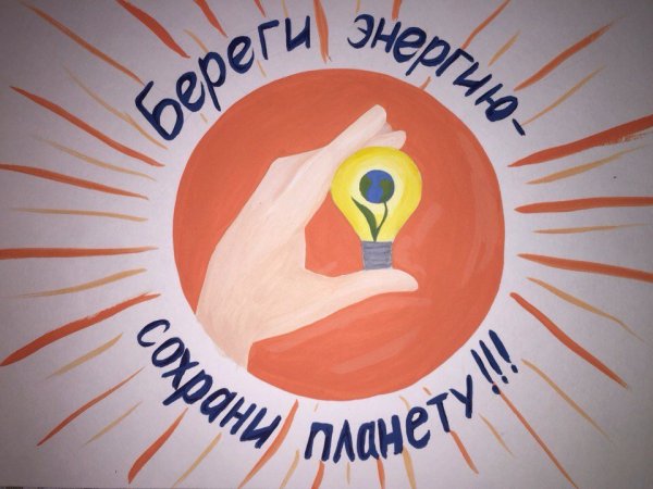 Энергосбережение для детей