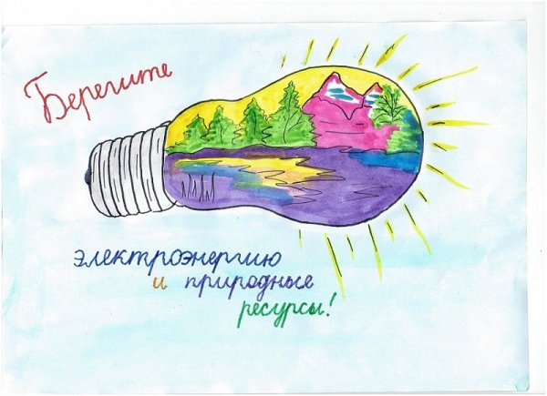 Энергосбережение плакаты для детей