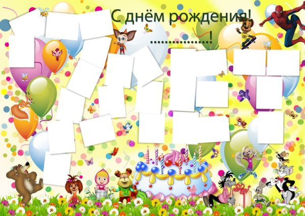 Плакат сыну на день рождения