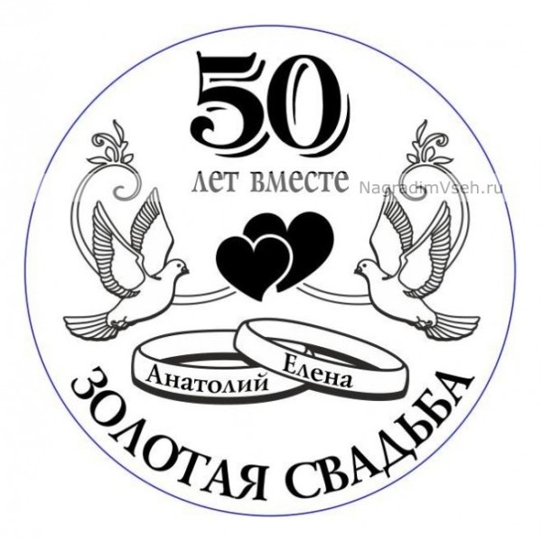 Медаль 50 лет вместе Золотая свадьба