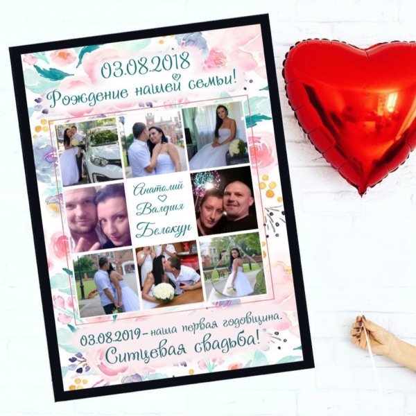 Постер молодоженам