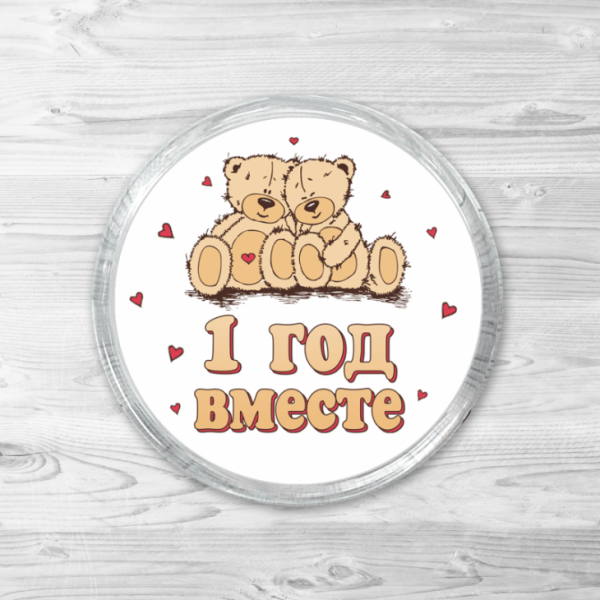 Год отношений поздравления