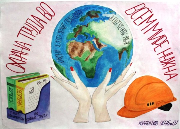 День охраны труда плакат