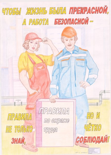 Плакат на тему техники безопасности