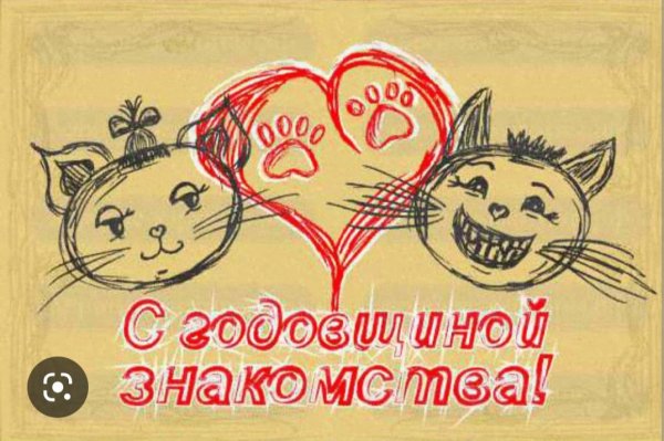 Поздравление с годовщиной встречи