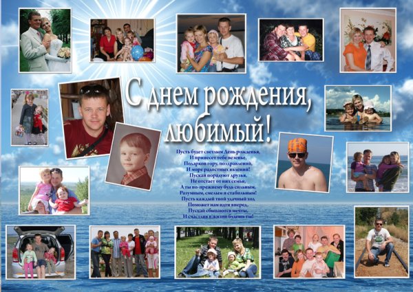 Плакат мужу на юбилей