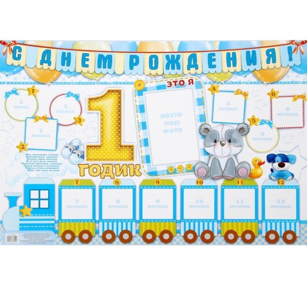 Плакат на 1 годик мальчику