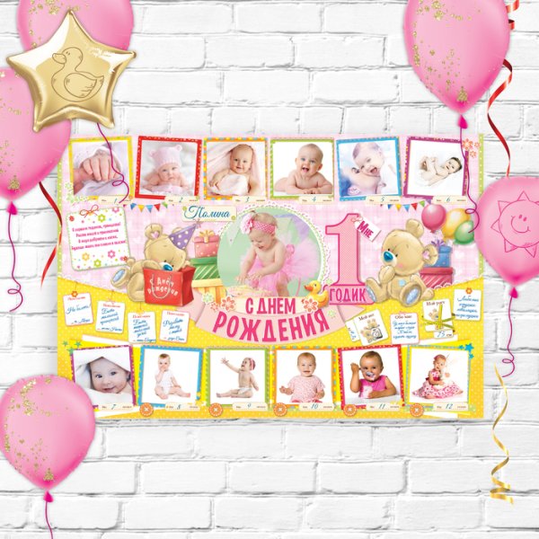 Плакат на 1 год девочке