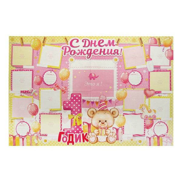 Плакат на годик