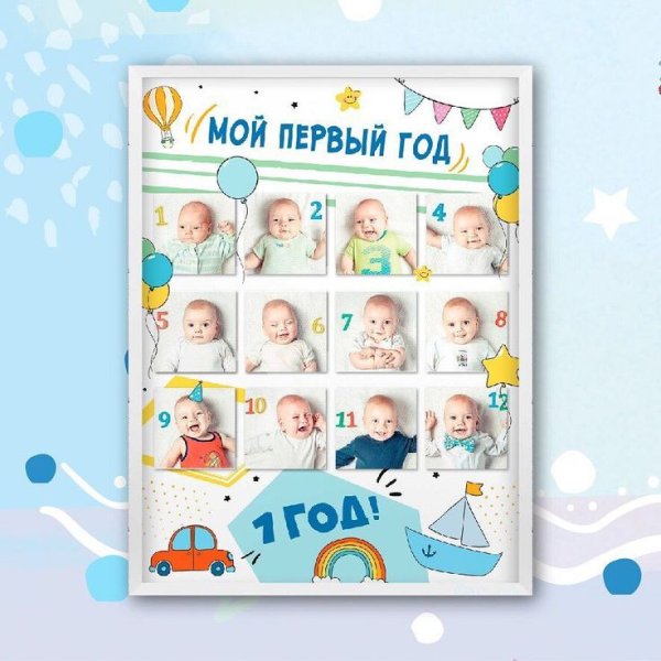 Постер мой первый год