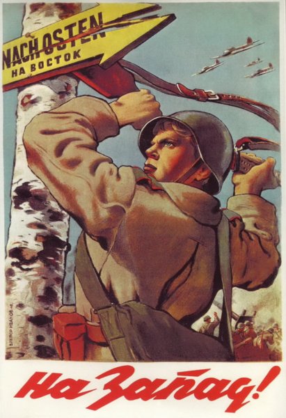 Советские военные плакаты времен Великой Отечественной 1941-1945