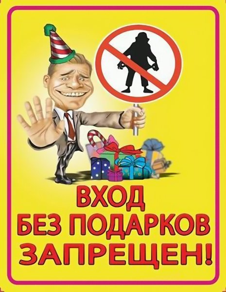 Вход без подарков запрещен