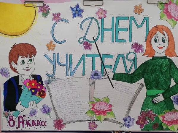 Конкурс плакатов ко Дню учителя