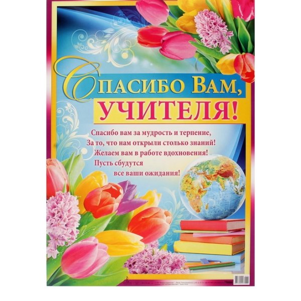 Плакат "спасибо вам, учителя!