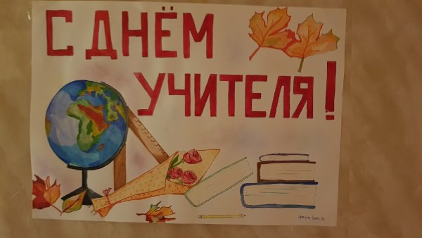 Конкурс плакатов ко Дню учителя