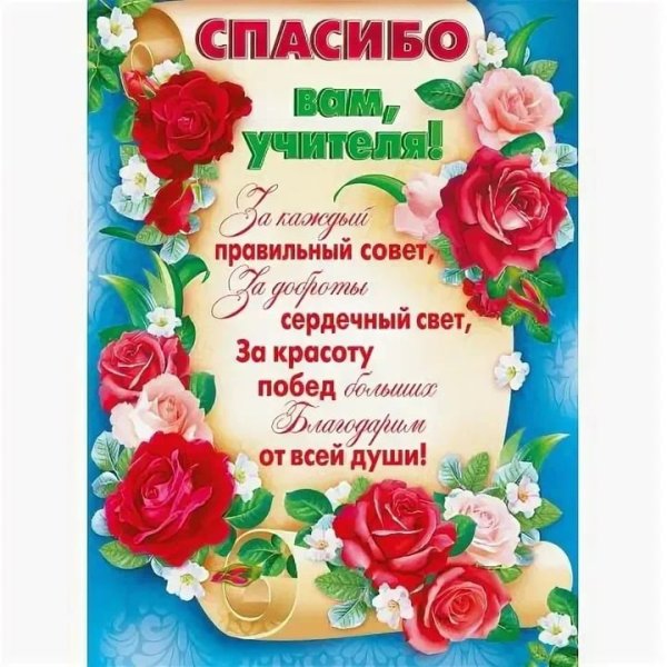 Родители поздравляют учителя