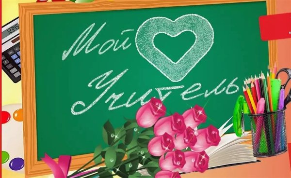 Плакат "с днем учителя!"