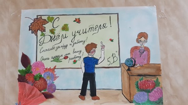 Плакат "с днем учителя!"