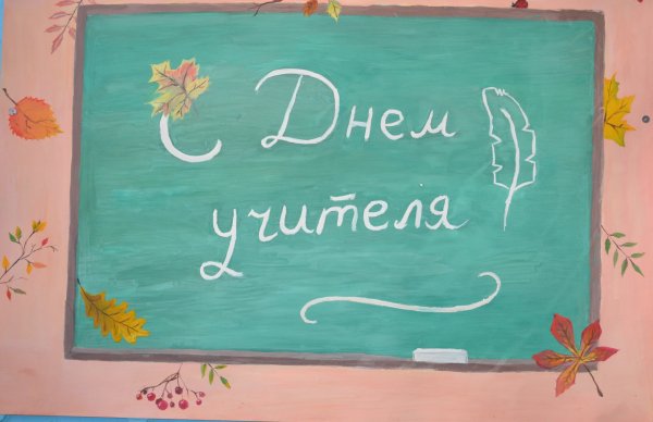 Плакат на день учителя своими руками
