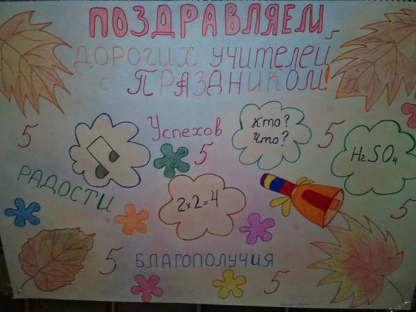 Рисунок на день учителя