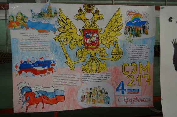 День народного единства плакат