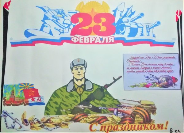 Плакат защитники Отечества