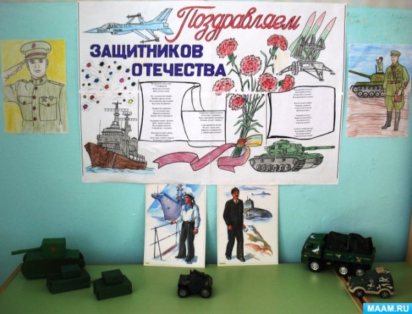 Плакат ко Дню защитника Отечества в детском саду