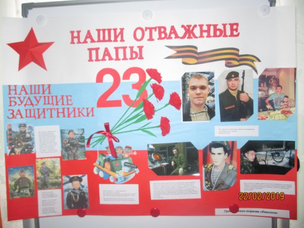 Стенгазета наши защитники Отечества