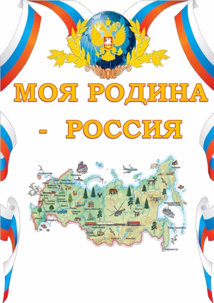 Россия Родина моя для детей