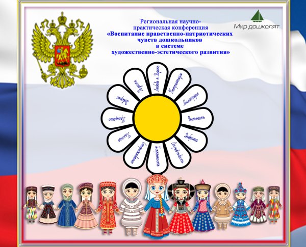 Нравственно-патриотическое воспитание дошкольников