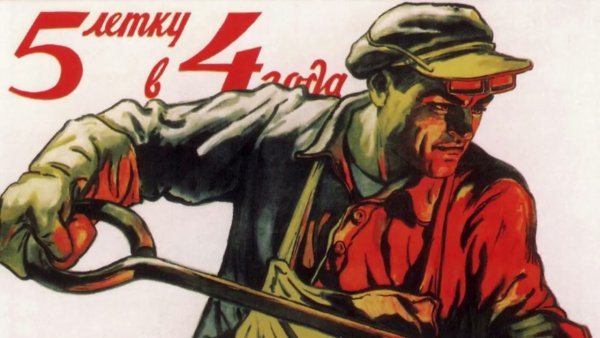 Пятилетку в 4 года год лозунга