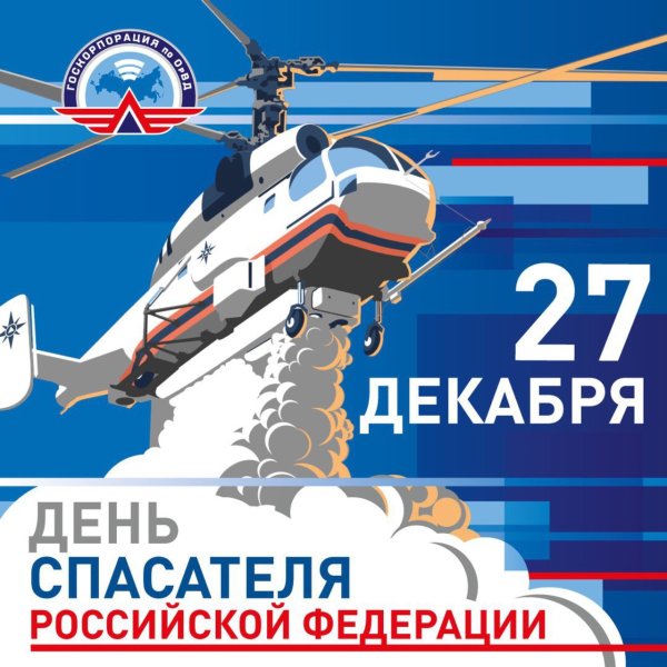 День спасателя