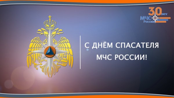 Поздравление мэра с днём спасателя