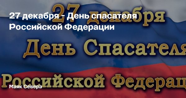 День спасателя Российской Федерации фон для поздравления