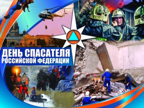 День спасателя