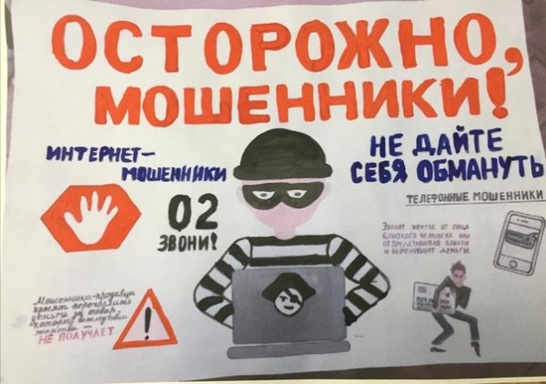 Мошенники плакат