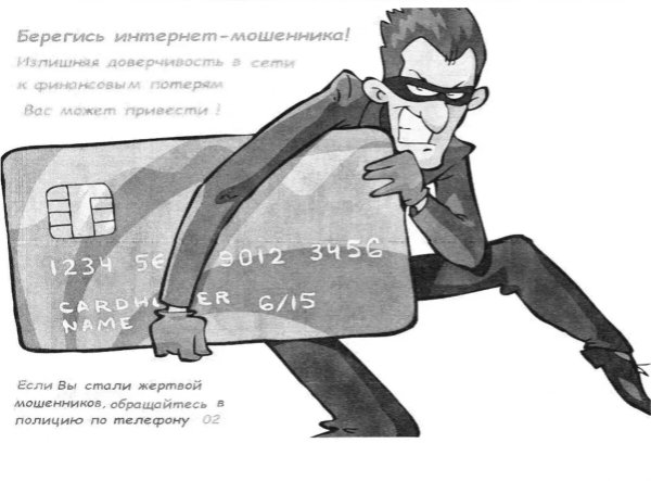 Рисунок на тему мошенничество