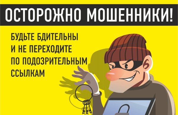Осторожно мошенники