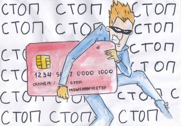 Рисунок на тему мошенничество