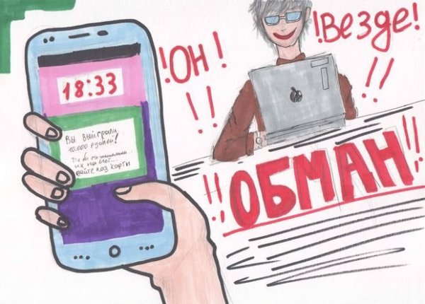 Плакат на тему мошенничество