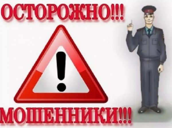 Знак осторожно мошенники