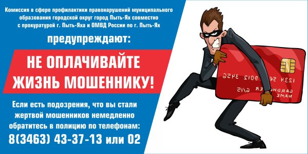 Плакат мошенничество