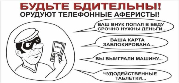 Будьте бдительны Телефонные мошенники